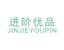 进阶优品 第25类服装鞋帽商标图样