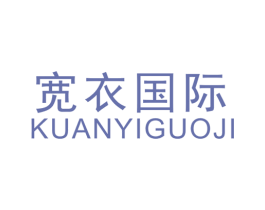 宽衣国际 第25类服装鞋帽商标图样