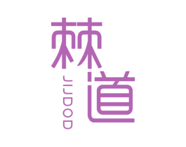 棘道 JIJDOD 第25类服装鞋帽商标图样