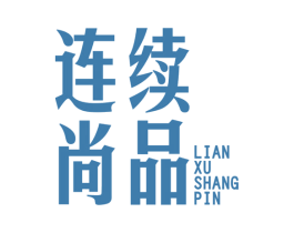 连续尚品 第25类服装鞋帽商标图样