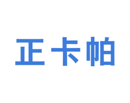 正卡帕 第25类服装鞋帽商标图样