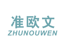 准欧文 第25类服装鞋帽商标图样