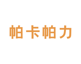 帕卡帕力 第25类服装鞋帽商标图样