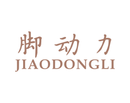 脚动力 第25类服装鞋帽商标图样