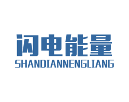 闪电能量 第25类服装鞋帽商标图样