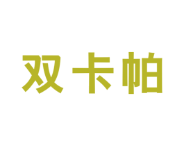 双卡帕 第25类服装鞋帽商标图样