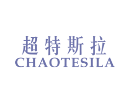 超特斯拉 CHAOTESILA 第25类服装鞋帽商标图样