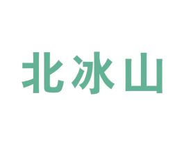 北冰山 第25类服装鞋帽商标图样