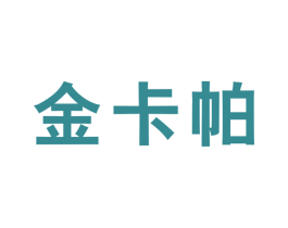 金卡帕 第25类服装鞋帽商标图样