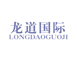 龙道国际 第25类服装鞋帽商标图样