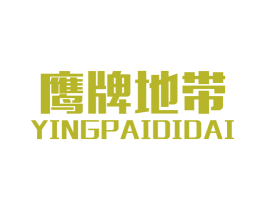 鹰牌地带 第25类服装鞋帽商标图样