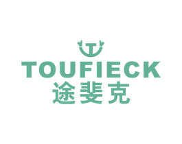 途斐克 TOUFIECK 第25类服装鞋帽商标图样