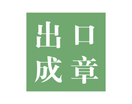 出口成章 第25类服装鞋帽商标图样