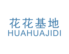 花花基地 第25类服装鞋帽商标图样
