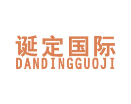 诞定国际 第25类服装鞋帽商标图样