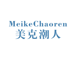 美克潮人 第25类服装鞋帽商标图样