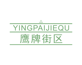鹰牌街区 第25类服装鞋帽商标图样