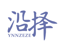 沿择 YNNZEZE 第25类服装鞋帽商标图样