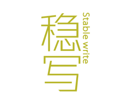 稳写 STABLE WRITE 第25类服装鞋帽商标图样