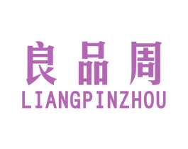 良品周 第25类服装鞋帽商标图样