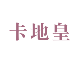 卡地皇 第25类服装鞋帽商标图样