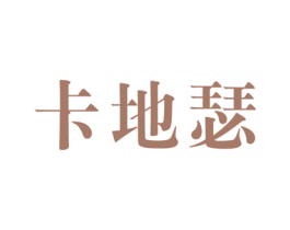 卡地瑟 第25类服装鞋帽商标图样
