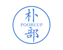 朴部 POOBUUP 第25类服装鞋帽商标图样