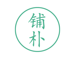 铺朴 第25类服装鞋帽商标图样
