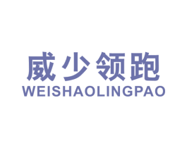 威少领跑 第25类服装鞋帽商标图样