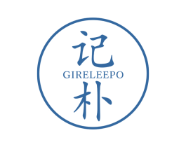 记朴 GIRELEEPO 第25类服装鞋帽商标图样