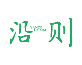 沿则 YANZE HOMME 第25类服装鞋帽商标图样