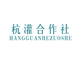 杭灌合作社 第25类服装鞋帽商标图样