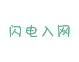 闪电入网 第25类服装鞋帽商标图样