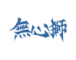 无心狮 第25类服装鞋帽商标图样
