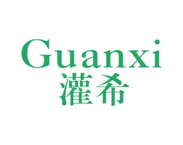 灌希 第25类服装鞋帽商标图样