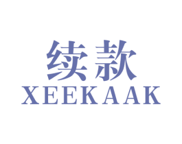 续款 XEEKAAK 第25类服装鞋帽商标图样