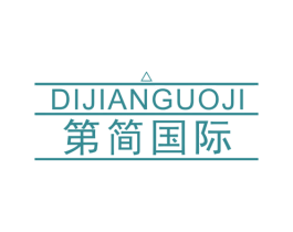 第简国际 第25类服装鞋帽商标图样