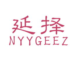 延择 NYYGEEZ 第25类服装鞋帽商标图样
