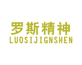 罗斯精神 LUOSIJIGNSHEN 第25类服装鞋帽商标图样