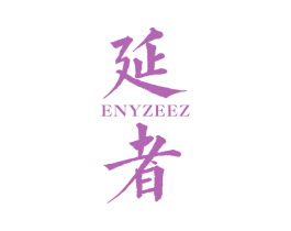 延者 ENYZEEZ 第25类服装鞋帽商标图样