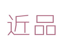近品 第25类服装鞋帽商标图样