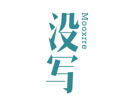 没写 MOOXRRE 第25类服装鞋帽商标图样