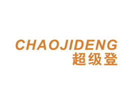超级登 第25类服装鞋帽商标图样