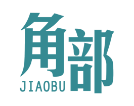 角部 第25类服装鞋帽商标图样