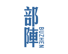 部阵 第25类服装鞋帽商标图样
