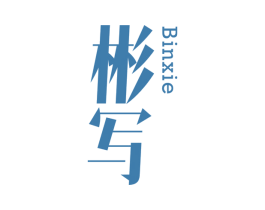 彬写 第25类服装鞋帽商标图样