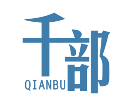 千部 第25类服装鞋帽商标图样