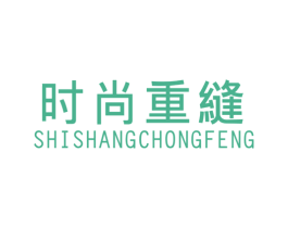 时尚重缝 第25类服装鞋帽商标图样