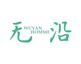 无沿 WUYAN HOMME 第25类服装鞋帽商标图样