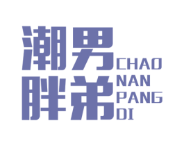 潮男胖弟 第25类服装鞋帽商标图样